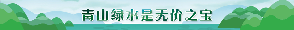 青山绿水是无价之宝